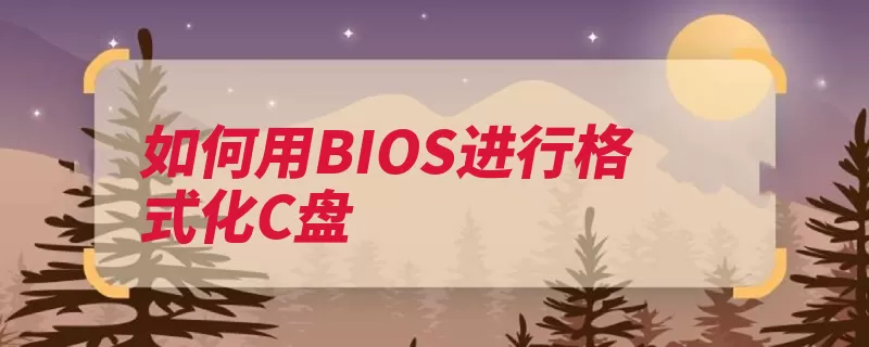 如何用BIOS进行格式化C盘（回车选择按键有可）