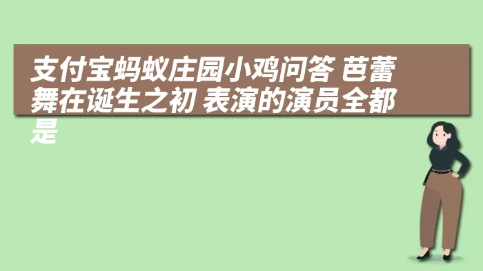 支付宝蚂蚁庄园小鸡问答 芭蕾舞在诞生之初 表演的演员全都是