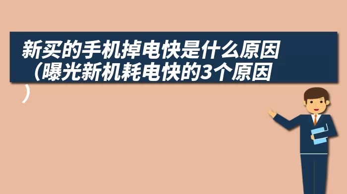 新买的手机掉电快是什么原因（曝光新机耗电快的3个原因）