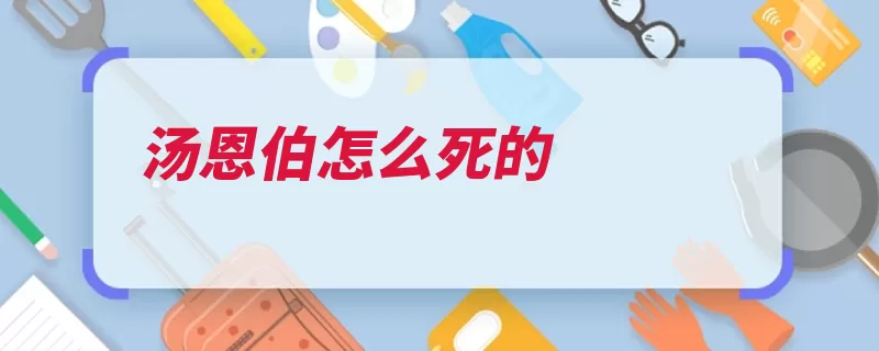 汤恩伯怎么死的（所杀部下仇隙怀疑）