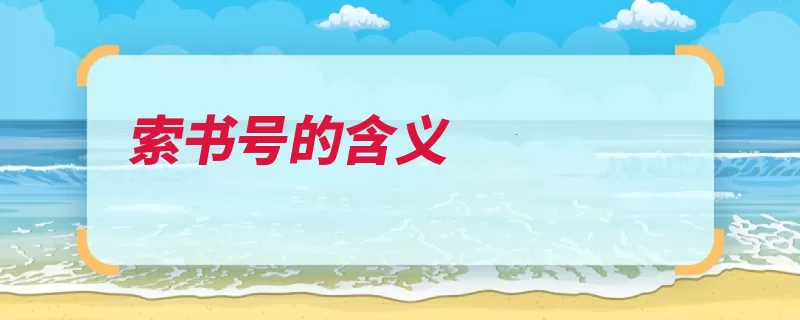 索书号的含义（排架索书号标上藏）