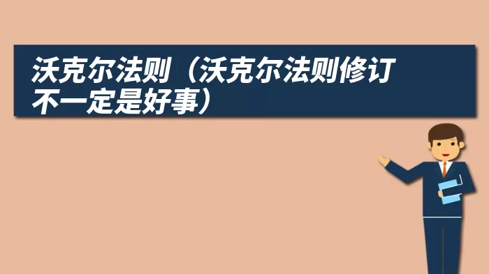 沃克尔法则（沃克尔法则修订不一定是好事）