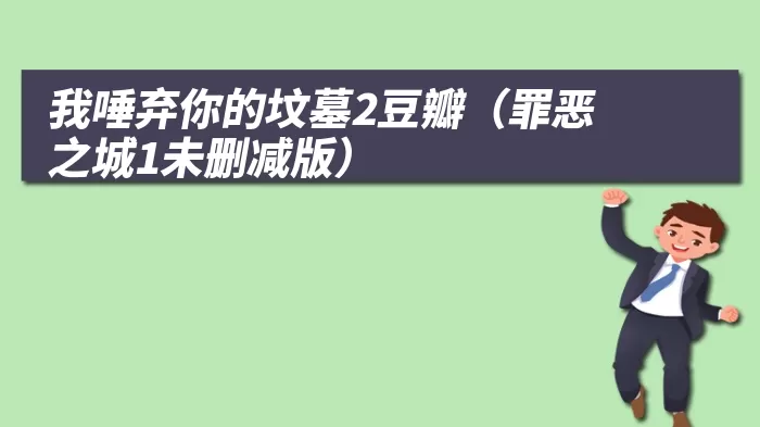 我唾弃你的坟墓2豆瓣（罪恶之城1未删减版）