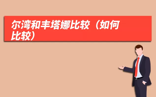 尔湾和丰塔娜比较(如何比较)