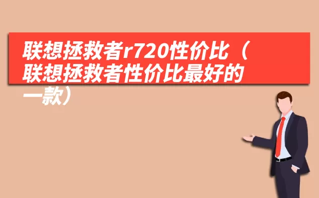 联想拯救者r720性价比（联想拯救者性价比最好的一款）