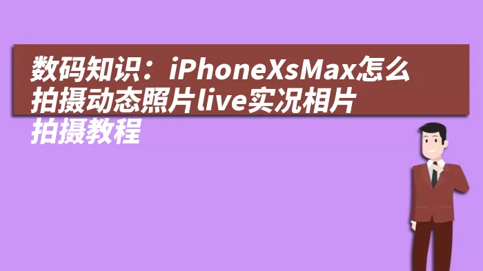 数码知识：iPhoneXsMax怎么拍摄动态照片live实况相片拍摄教程