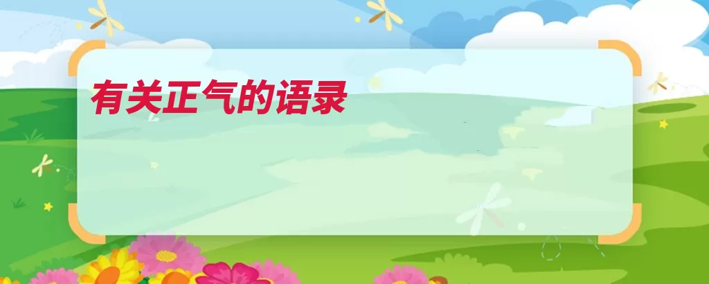 有关正气的语录（正气乘风浩渺天生）