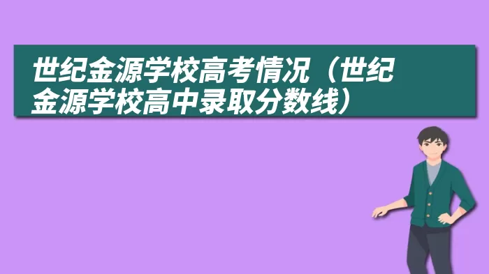 世纪金源学校高考情况（世纪金源学校高中录取分数线）