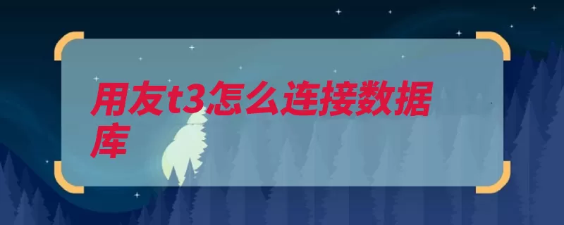 用友t3怎么连接数据库（报表财务报表预置）