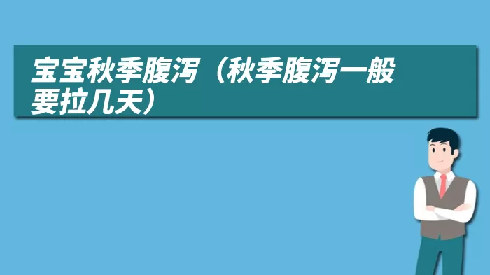 宝宝秋季腹泻(秋季腹泻一般要拉几天)