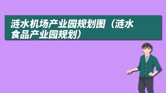 涟水机场产业园规划图（涟水食品产业园规划）