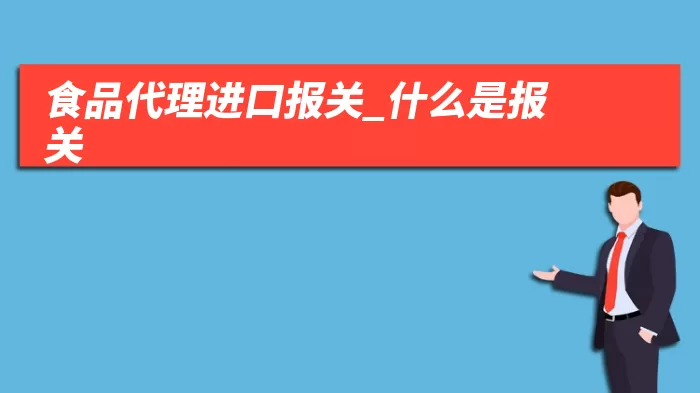 食品代理进口报关_什么是报关