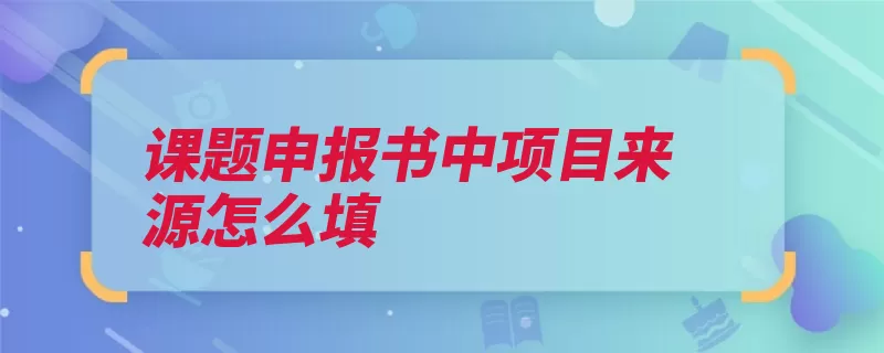 课题申报书中项目来源怎么填（研究课题学术项目）