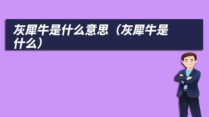 灰犀牛是什么意思（灰犀牛是什么）