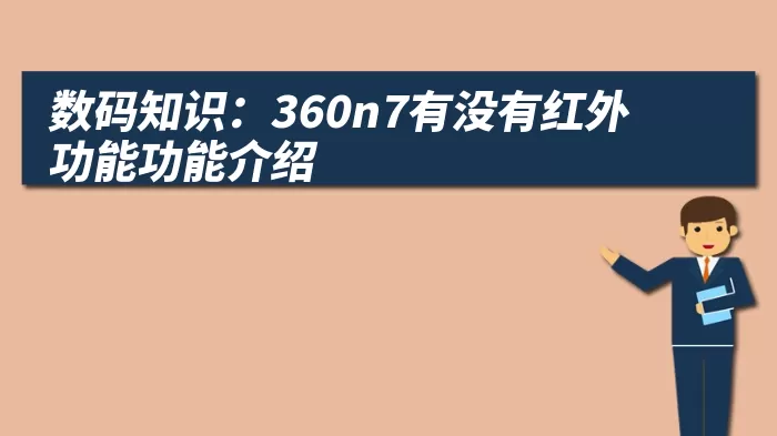 数码知识：360n7有没有红外功能功能介绍