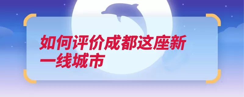 如何评价成都这座新一线城市（成都枢纽城市西南）