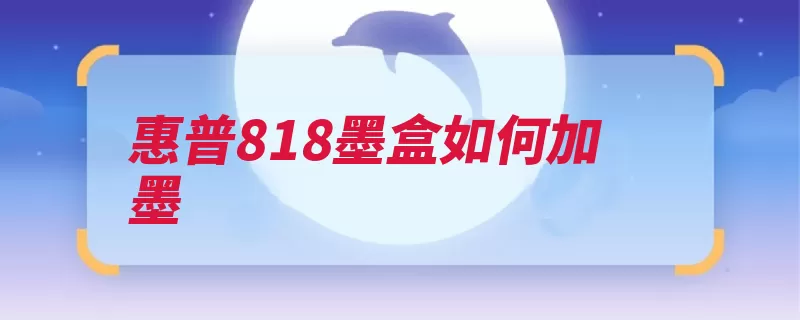 惠普818墨盒如何加墨（墨盒墨水开口子取）