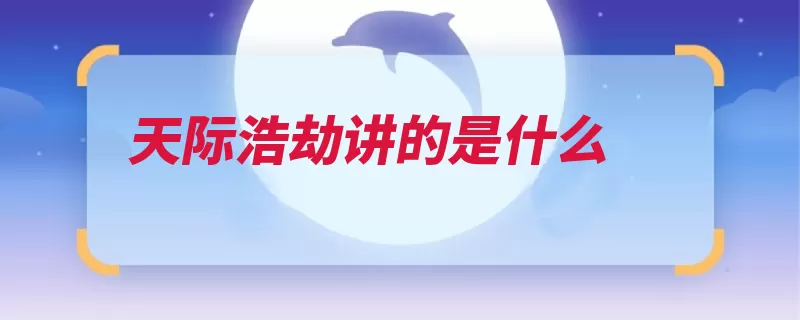 天际浩劫讲的是什么（施特劳斯外星浩劫）