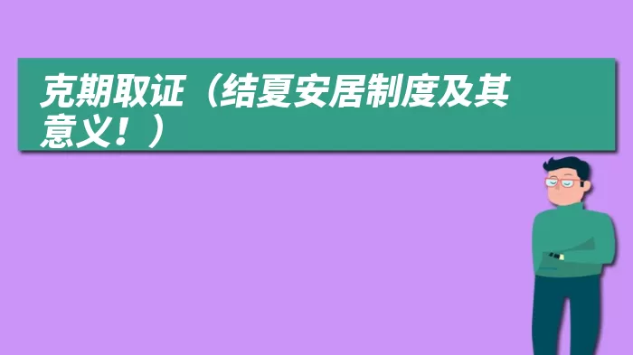 克期取证（结夏安居制度及其意义！）