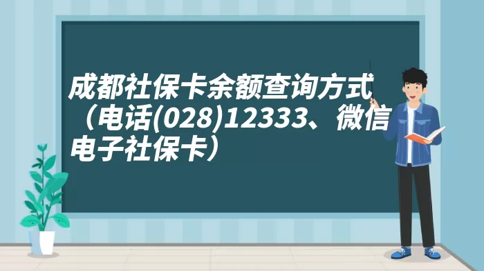 成都社保卡余额查询方式（电话(028)12333、微信电子社保卡）