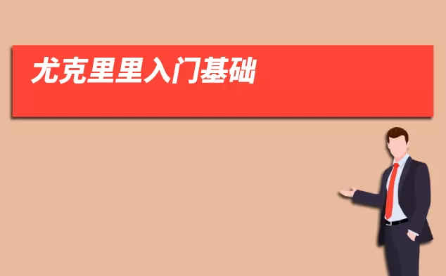 尤克里里入门基础