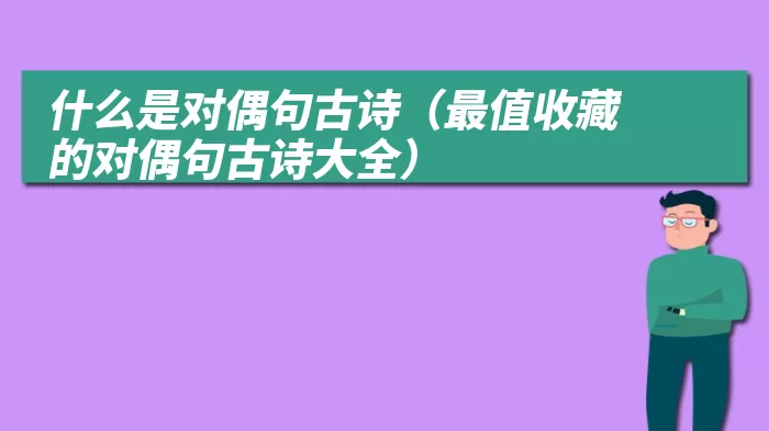 什么是对偶句古诗（最值收藏的对偶句古诗大全）