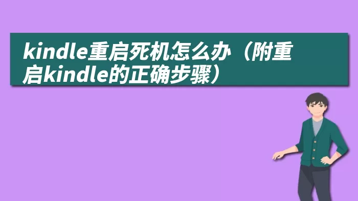 kindle重启死机怎么办（附重启kindle的正确步骤）