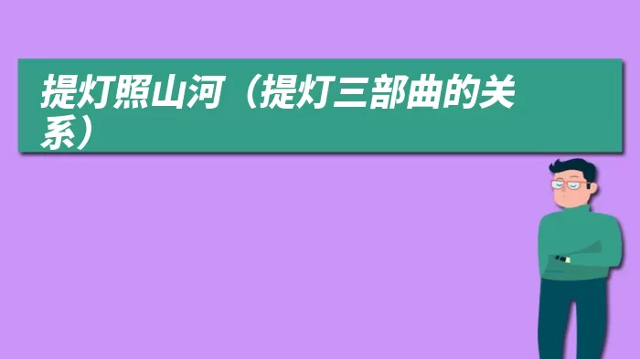 提灯照山河（提灯三部曲的关系）