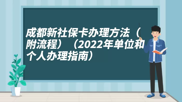 成都新社保卡办理方法（附流程）（2022年单位和个人办理指南）