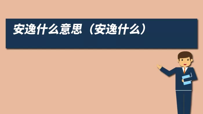 安逸什么意思（安逸什么）