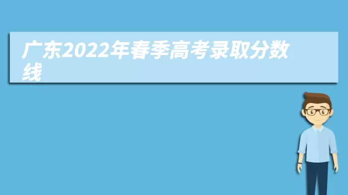 广东2022年春季高考录取分数线