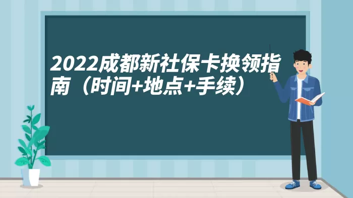 2022成都新社保卡换领指南（时间+地点+手续）