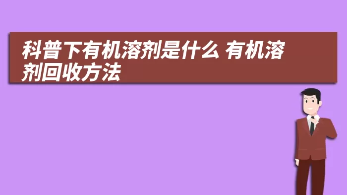 科普下有机溶剂是什么 有机溶剂回收方法