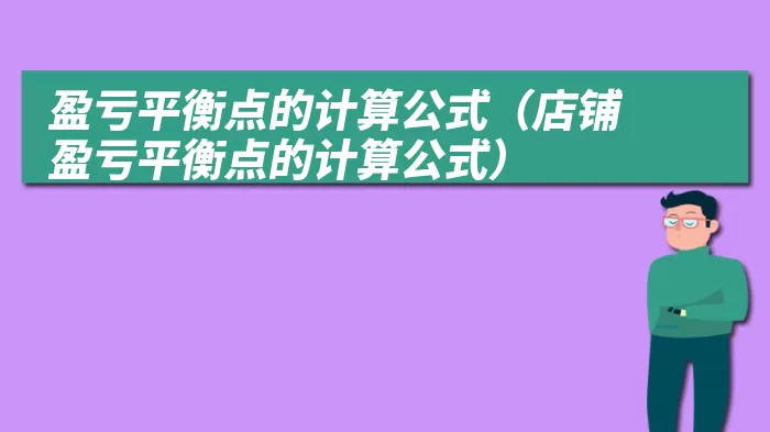 盈亏平衡点的计算公式（店铺盈亏平衡点的计算公式）