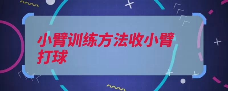 小臂训练方法收小臂打球（发力小臂要把动作）