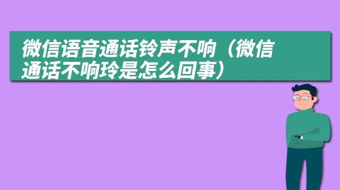 微信语音通话铃声不响（微信通话不响玲是怎么回事）