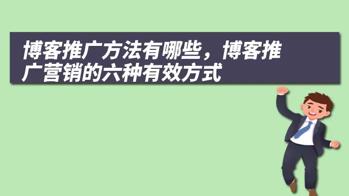 博客推广方法有哪些，博客推广营销的六种有效方式