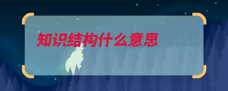 知识结构什么意思（知识结构职业知识）