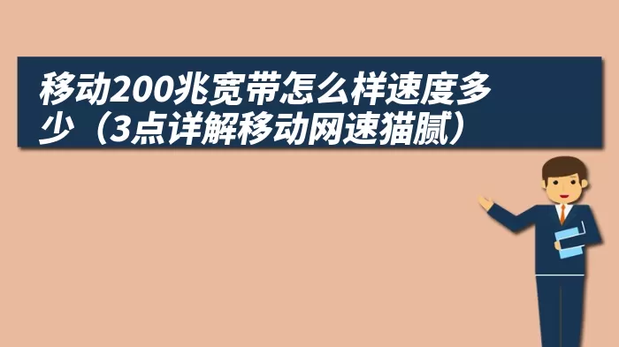 移动200兆宽带怎么样速度多少（3点详解移动网速猫腻）