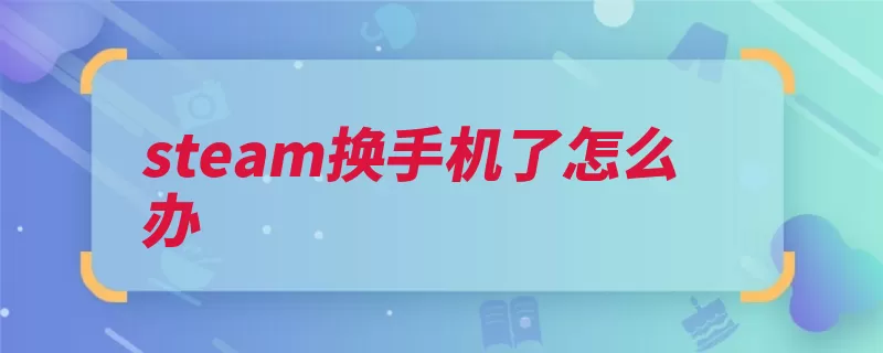 steam换手机了怎么办（应用程序客户端服）