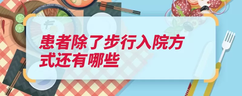 患者除了步行入院方式还有哪些（入院病人患者平车）