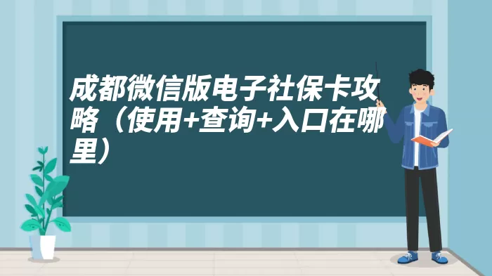 成都微信版电子社保卡攻略（使用+查询+入口在哪里）