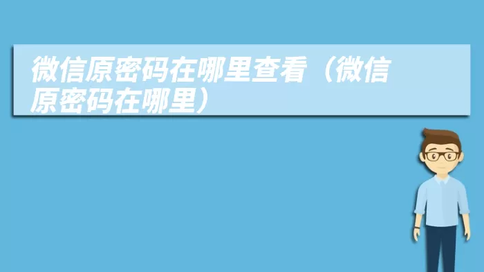 微信原密码在哪里查看（微信原密码在哪里）