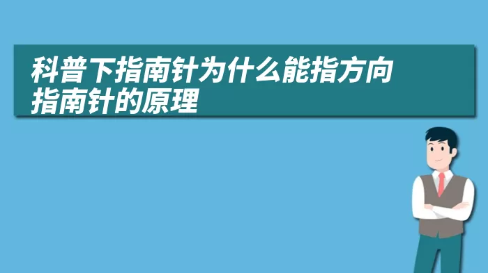 科普下指南针为什么能指方向 指南针的原理