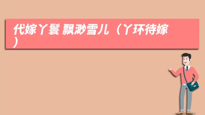 代嫁丫鬟 飘渺雪儿(丫环待嫁)