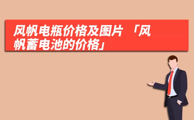 风帆电瓶价格及图片 「风帆蓄电池的价格」