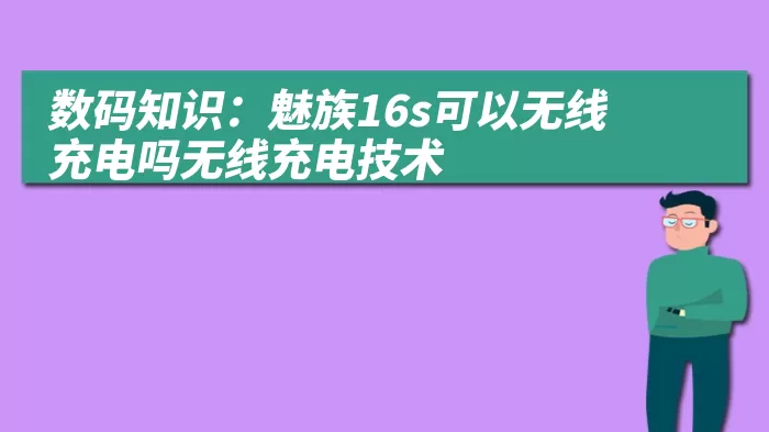 数码知识：魅族16s可以无线充电吗无线充电技术