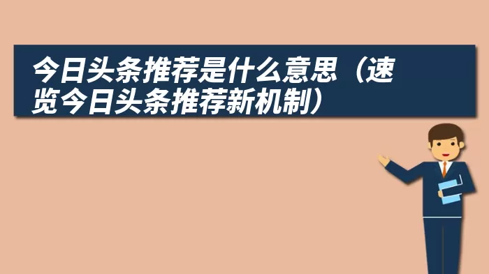 今日头条推荐是什么意思（速览今日头条推荐新机制）