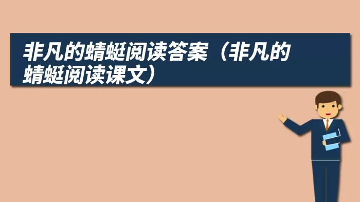 非凡的蜻蜓阅读答案（非凡的蜻蜓阅读课文）
