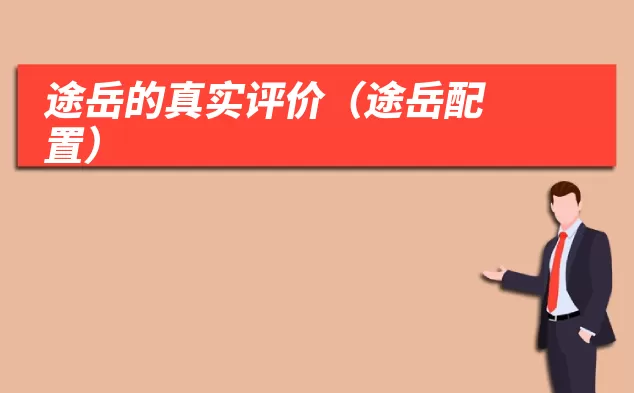 途岳的真实评价(途岳配置)